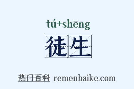 徒生是什么意思的图片